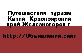 Путешествия, туризм Китай. Красноярский край,Железногорск г.